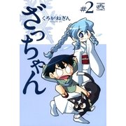 ざっちゃん 2（一迅社） [電子書籍]