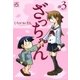 ざっちゃん 3（一迅社） [電子書籍]