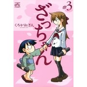 ざっちゃん 3（一迅社） [電子書籍]