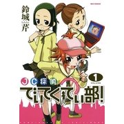 JC探偵でぃてくてぃ部！ 1（一迅社） [電子書籍]