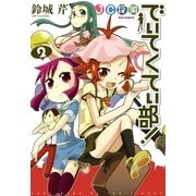 JC探偵でぃてくてぃ部！ 2（一迅社） [電子書籍]