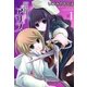 死神アリス 1（一迅社） [電子書籍]