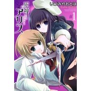 死神アリス 1（一迅社） [電子書籍]