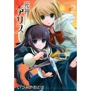 死神アリス 2（一迅社） [電子書籍]