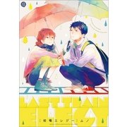 終電エレジー（一迅社） [電子書籍]