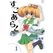 すこあら！ 1（一迅社） [電子書籍]