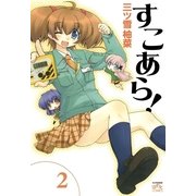 すこあら！ 2（一迅社） [電子書籍]