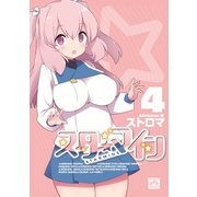 スターマイン 4【電子特別版】（一迅社） [電子書籍]