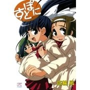 すとぽに（一迅社） [電子書籍]