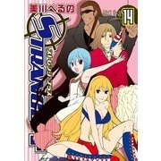 ストレンジ・プラス 14（一迅社） [電子書籍]