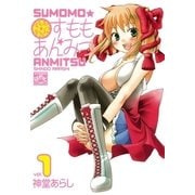 すもも★あんみつ 1巻（一迅社） [電子書籍]
