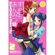 すもも★あんみつ 2巻（一迅社） [電子書籍]