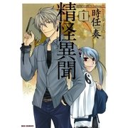 精怪異聞 1（一迅社） [電子書籍]