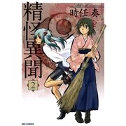 精怪異聞 2（一迅社） [電子書籍]