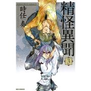 精怪異聞 3（一迅社） [電子書籍]