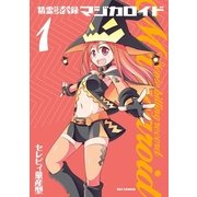 精霊課金録マジカロイド 1（一迅社） [電子書籍]