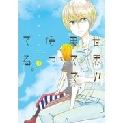 世界の果てで、待ってる。（一迅社） [電子書籍]