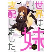 世界は妹が支配しました。 1（一迅社） [電子書籍]