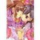 絶対×浪漫（一迅社） [電子書籍]
