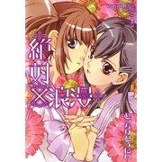 絶対×浪漫（一迅社） [電子書籍]