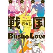 戦国Busho Love（一迅社） [電子書籍]