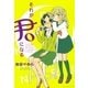 それが君になる（一迅社） [電子書籍]