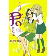 それが君になる（一迅社） [電子書籍]