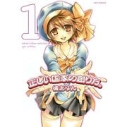 正しい国家の創り方。 1（一迅社） [電子書籍]