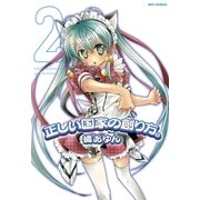 正しい国家の創り方。 2（一迅社） [電子書籍]