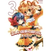 正しい国家の創り方。 3（一迅社） [電子書籍]