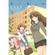 だんちがい 1（一迅社） [電子書籍]