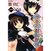 ツキとおたから 1（一迅社） [電子書籍]