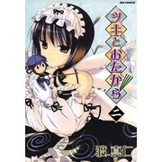 ツキとおたから 2（一迅社） [電子書籍]