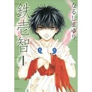 鉄壱智 1（一迅社） [電子書籍]