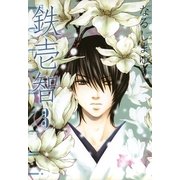 鉄壱智 3（一迅社） [電子書籍]