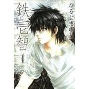 鉄壱智 4（一迅社） [電子書籍]