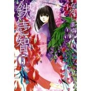鉄壱智 5（一迅社） [電子書籍]