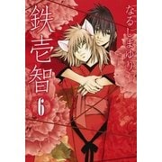 鉄壱智 6（一迅社） [電子書籍]