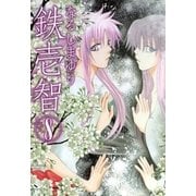 鉄壱智 8（一迅社） [電子書籍]