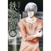 鉄壱智 9（一迅社） [電子書籍]