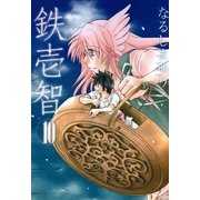 鉄壱智 10（一迅社） [電子書籍]