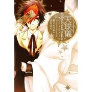 天球儀セフィラノーツ 1（一迅社） [電子書籍]