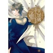 天球儀セフィラノーツ 2（一迅社） [電子書籍]