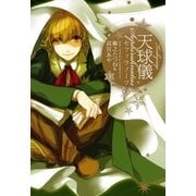 天球儀セフィラノーツ 3（一迅社） [電子書籍]