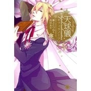 天球儀セフィラノーツ 4（一迅社） [電子書籍]