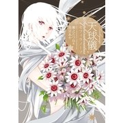 天球儀セフィラノーツ 5（一迅社） [電子書籍]