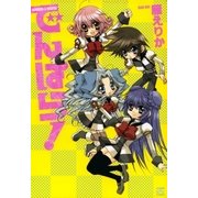でんぱら！（一迅社） [電子書籍]