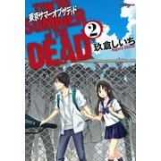 東京サマーオブザデッド 2（一迅社） [電子書籍]