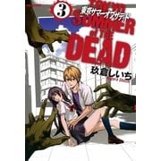 東京サマーオブザデッド 3（一迅社） [電子書籍]