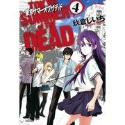 東京サマーオブザデッド 4（一迅社） [電子書籍]